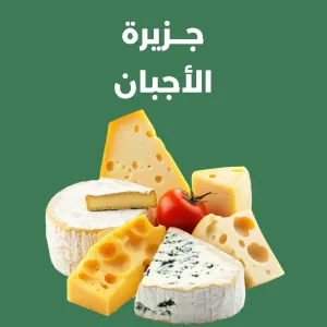 جزيرة الاجبان