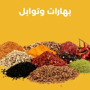بهارات و توابل
