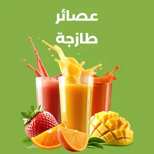 عصائر طازجة