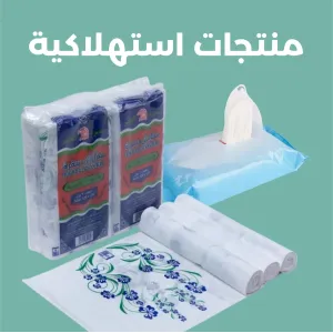 منتجات استهلاكية