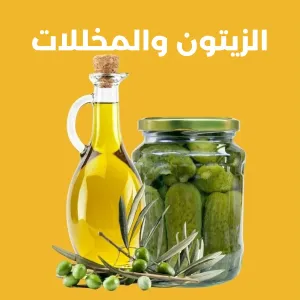 الزيتون و المخللات