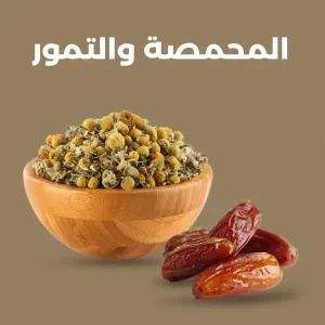 المحمصة و التمور