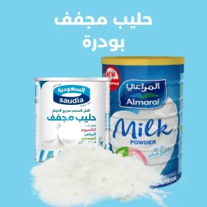 حليب بودرة مجفف