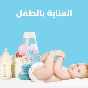 العناية بالطفل