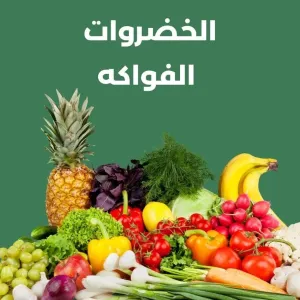 فواكه و خضروات طازجة