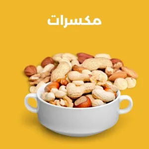مكسرات