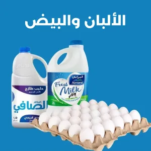 الالبان و البيض