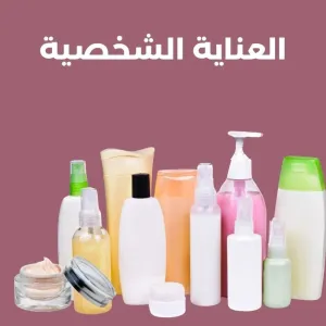 العناية الشخصية
