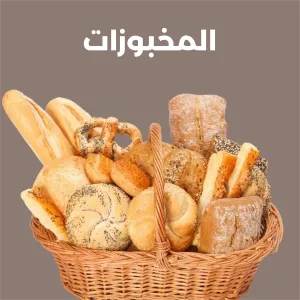 مخبوزات