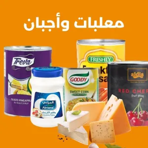 معلبات و اجبان
