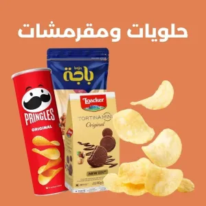 حلويات و مقرمشات