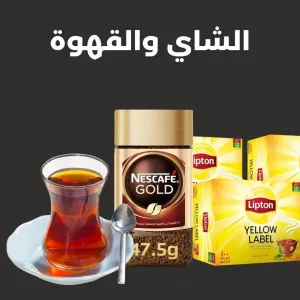 الشاي و القهوة