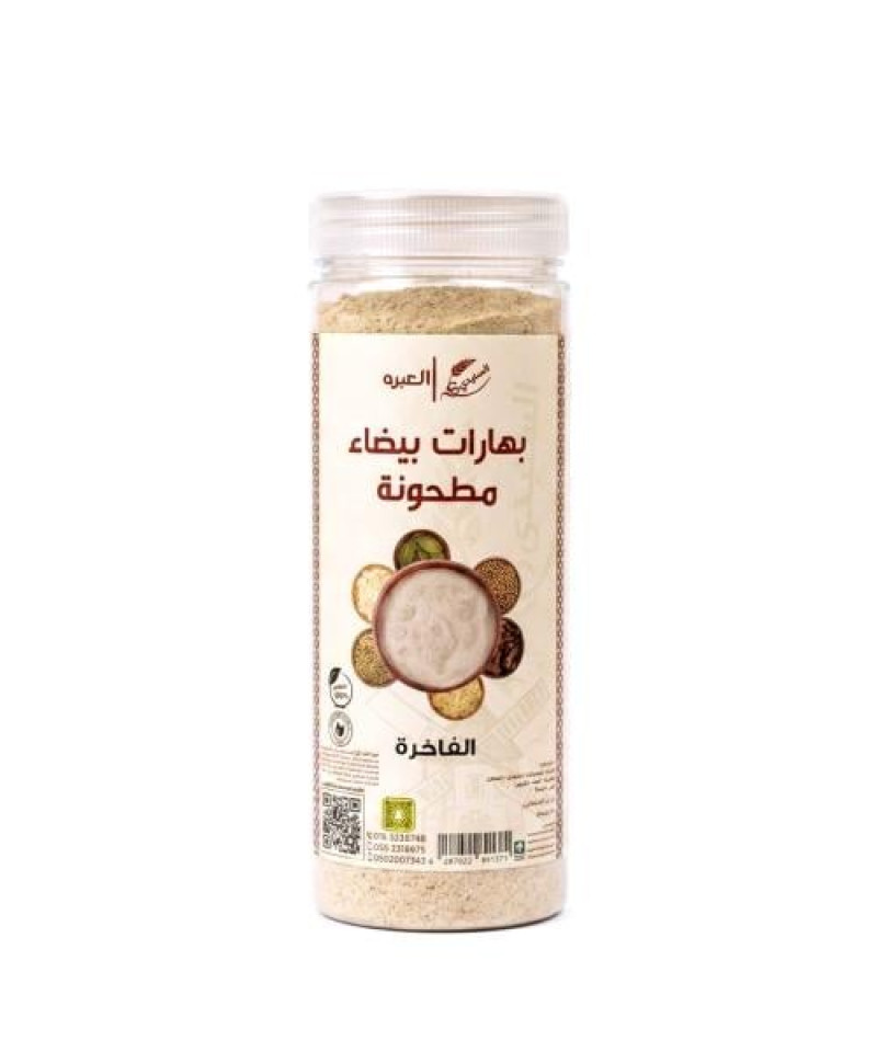 بهارات بيضاء مطحونة فاخرة السنيدي 250جم
