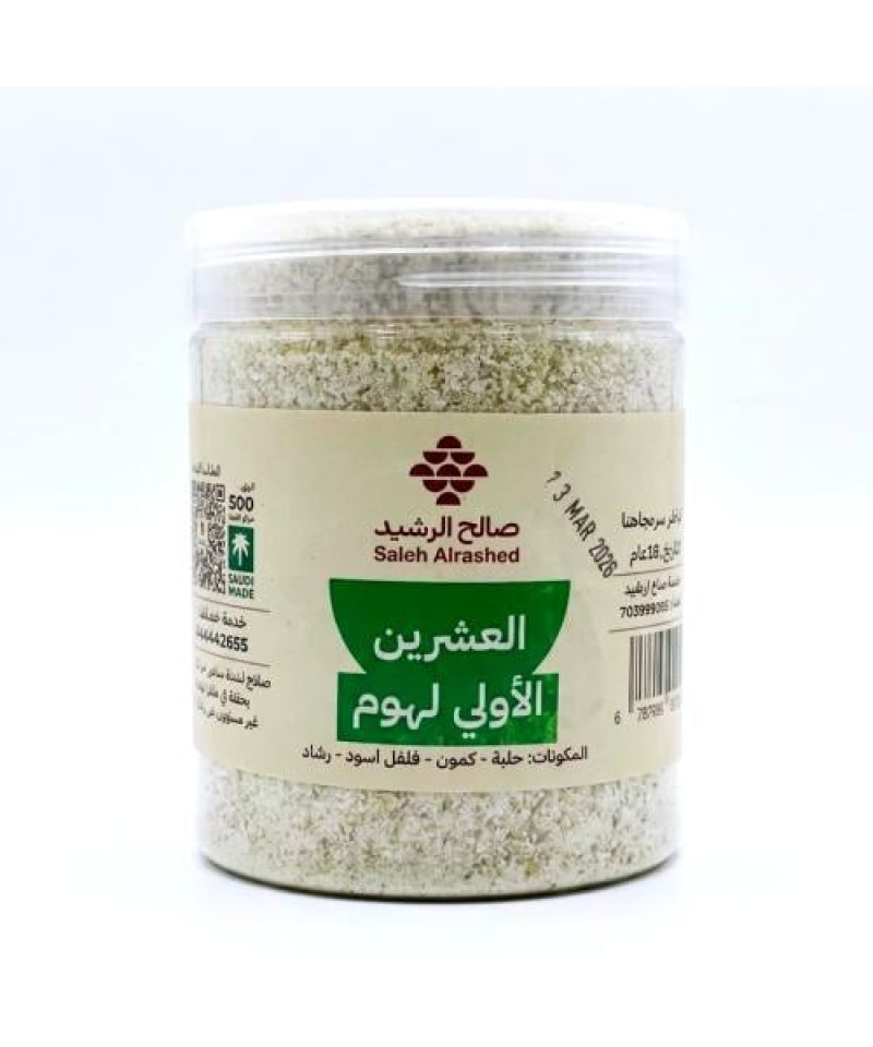 العشرين الاولي لهوم صالح الرشيد 500جم